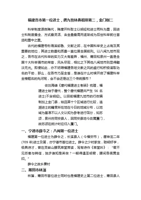 福建各市第一位进士，唐九牧林鼻祖排第二，金门倒二