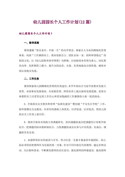 幼儿园园长个人工作计划(12篇)