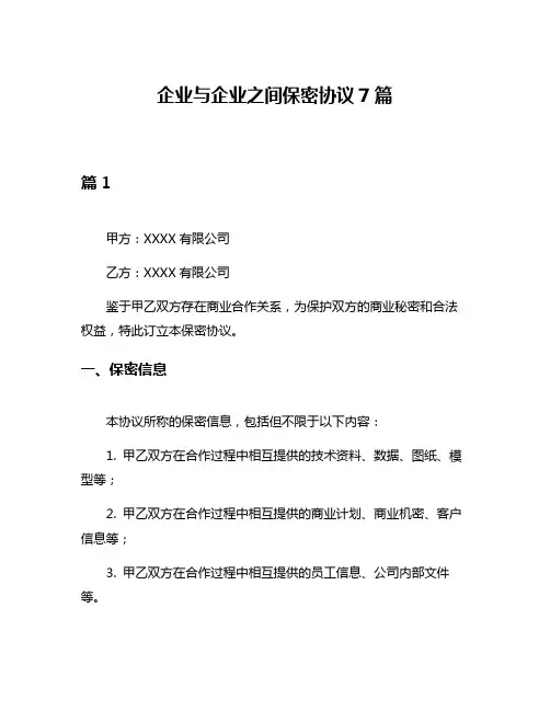 企业与企业之间保密协议7篇