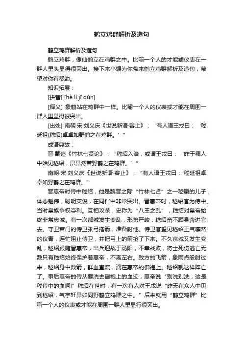 鹤立鸡群解析及造句
