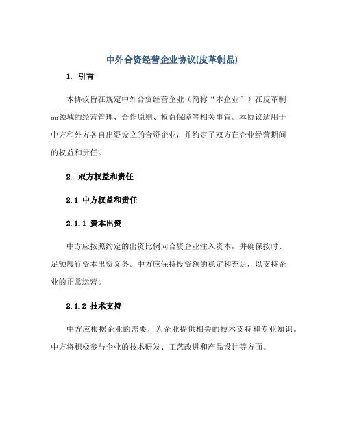 中外合资经营企业协议(皮革制品)正规范本(通用版)