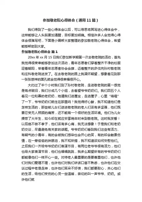 参加敬老院心得体会（通用11篇）