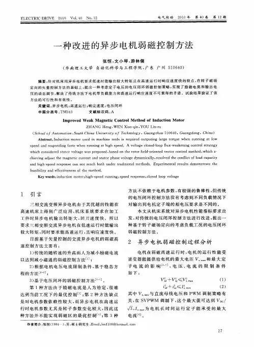一种改进的异步电机弱磁控制方法