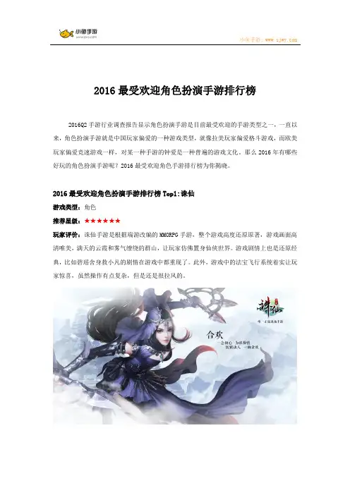 2016最受欢迎角色扮演手游排行榜