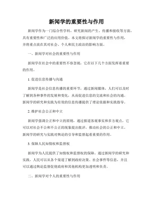 新闻学的重要性与作用