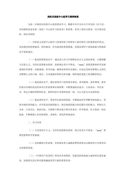 局机关党组中心组学习规章制度