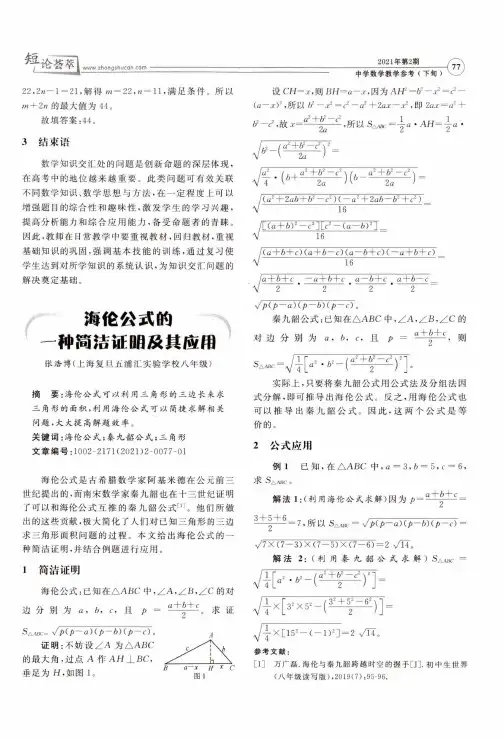 海伦公式的一种简洁证明及其应用
