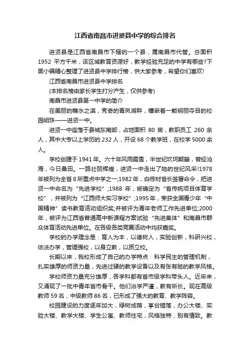 江西省南昌市进贤县中学的综合排名
