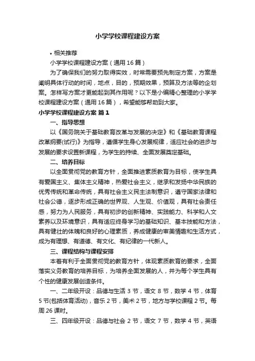 小学学校课程建设方案