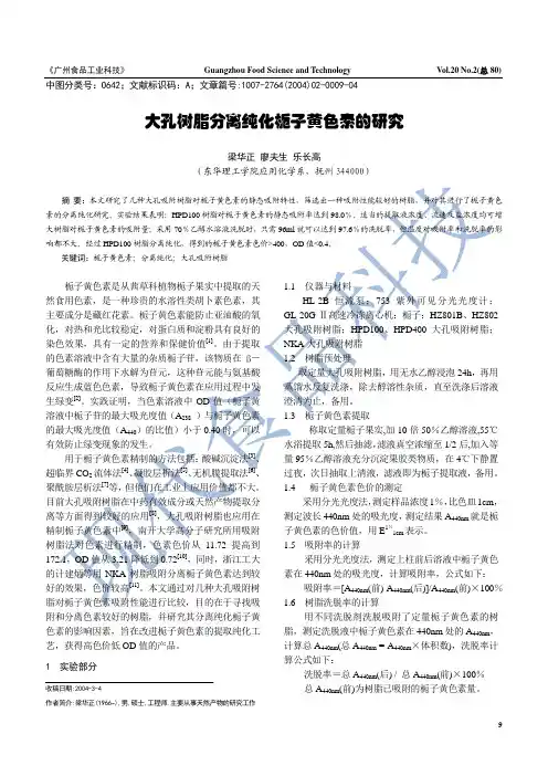 大孔树脂分离纯化栀子黄色素的研究