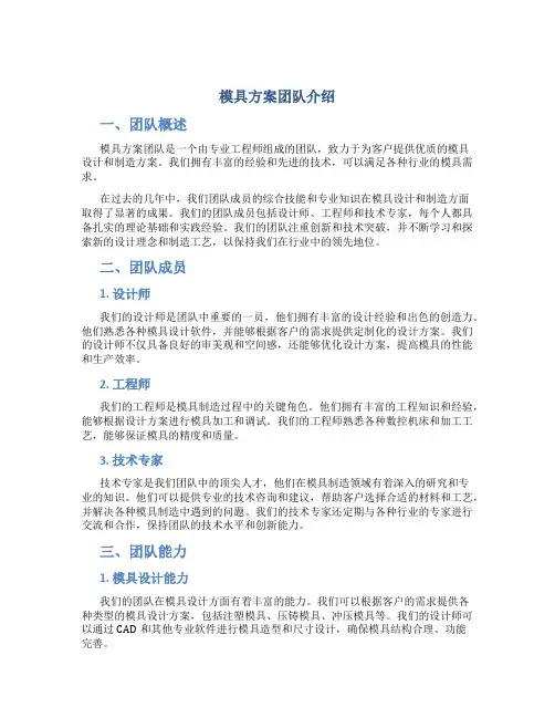 模具方案团队介绍