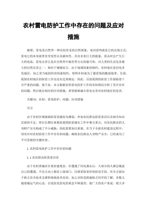 农村雷电防护工作中存在的问题及应对措施