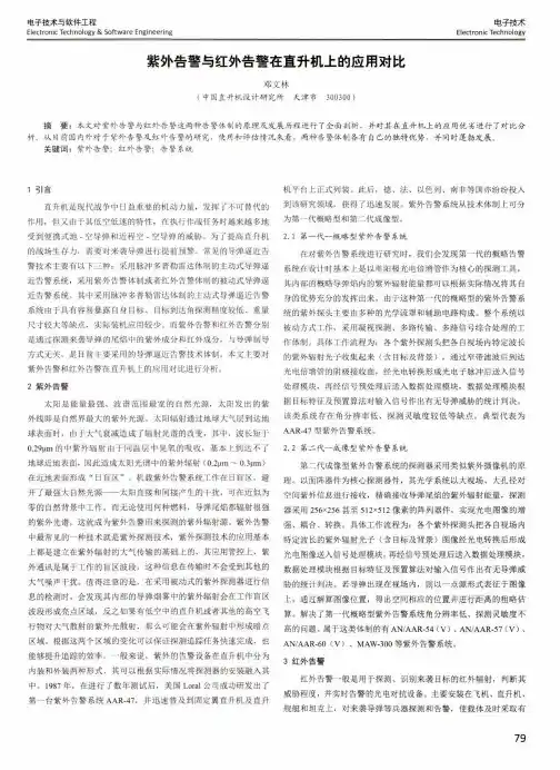 紫外告警与红外告警在直升机上的应用对比