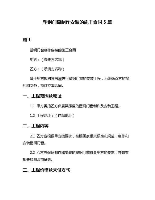 塑钢门窗制作安装的施工合同5篇