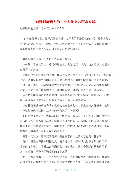 对我影响最大的一个人作文六百字5篇