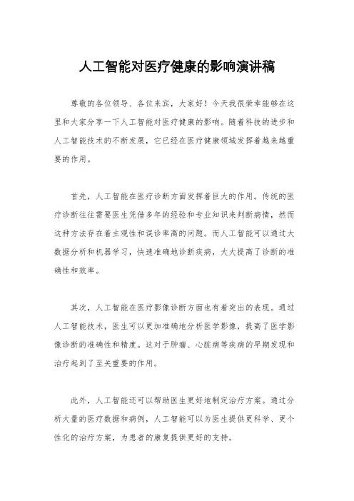 人工智能对医疗健康的影响演讲稿