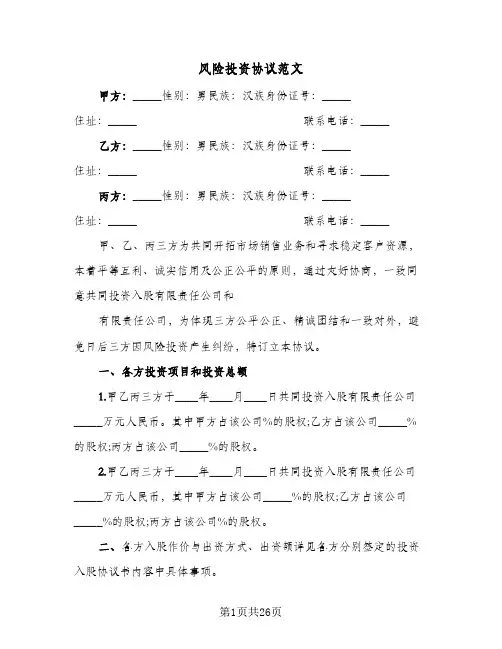 风险投资协议范文(8篇)
