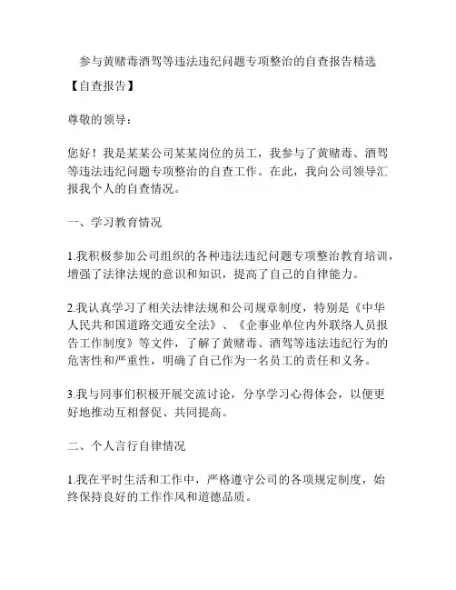 参与黄赌毒酒驾等违法违纪问题专项整治的自查报告精选