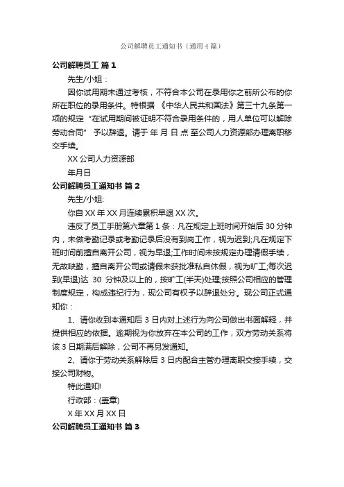 公司解聘员工通知书（通用4篇）