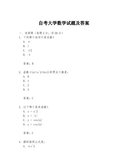 自考大学数学试题及答案