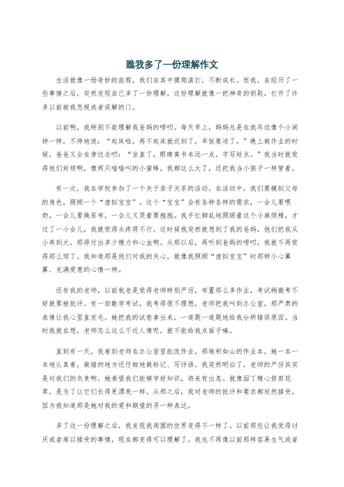 瞧我多了一份理解作文