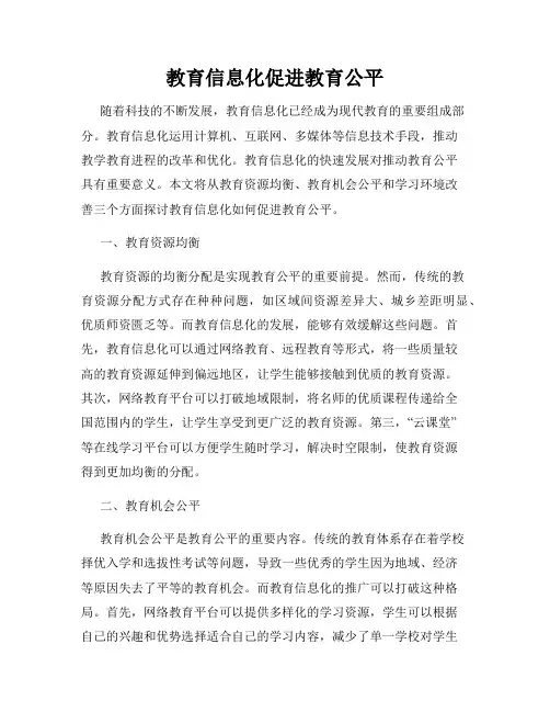 教育信息化促进教育公平