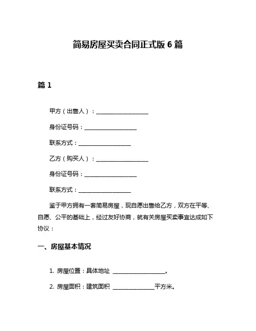 简易房屋买卖合同正式版6篇