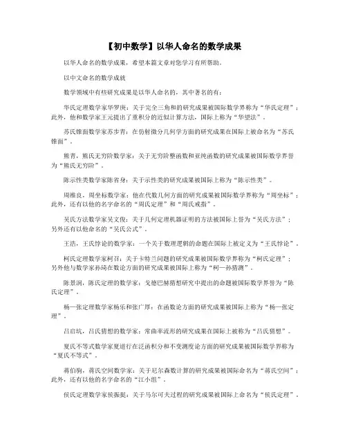【初中数学】以华人命名的数学成果