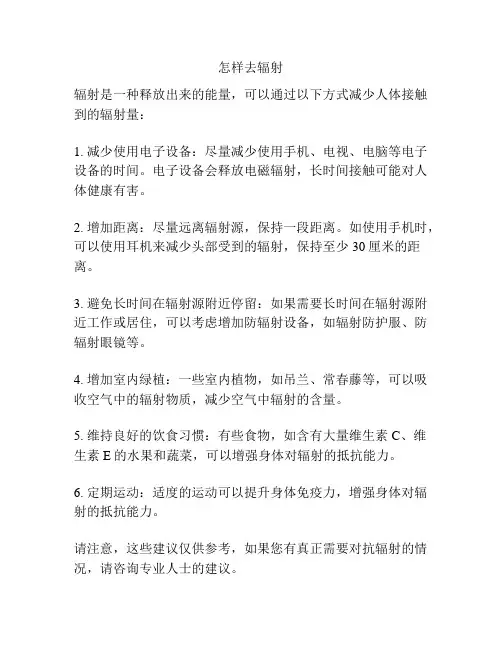 怎样去辐射