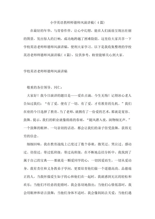 小学英语教师师德师风演讲稿(4篇)
