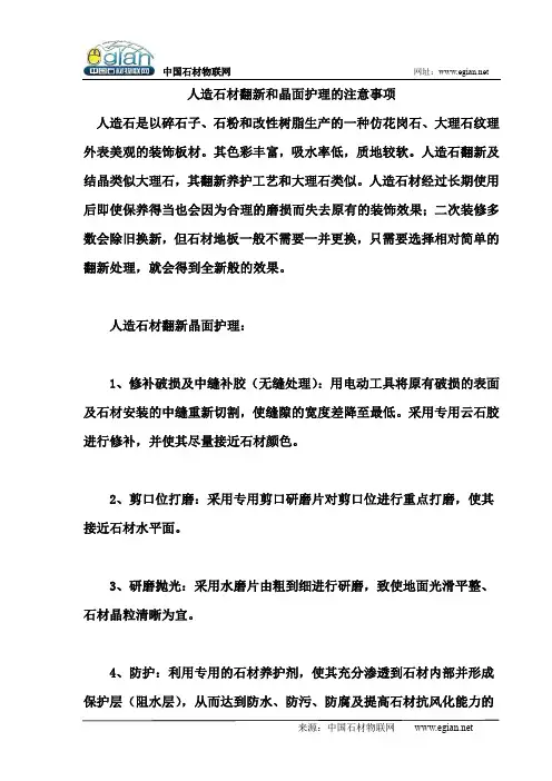 人造石材翻新和晶面护理的注意事项