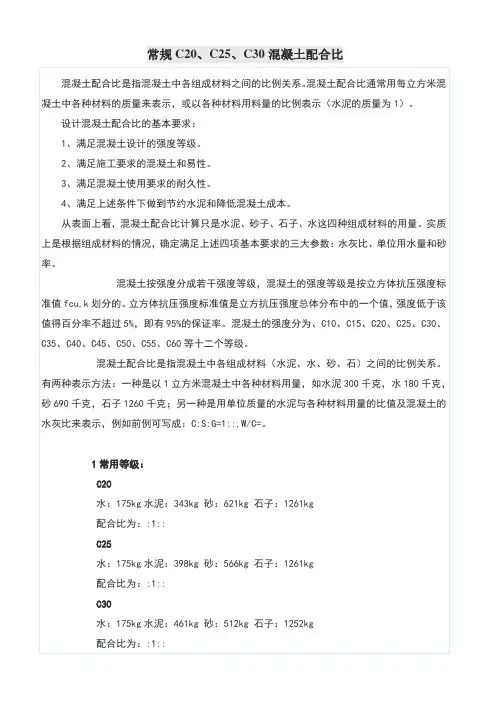 常规C20、C25、C30混凝土配合比计算书