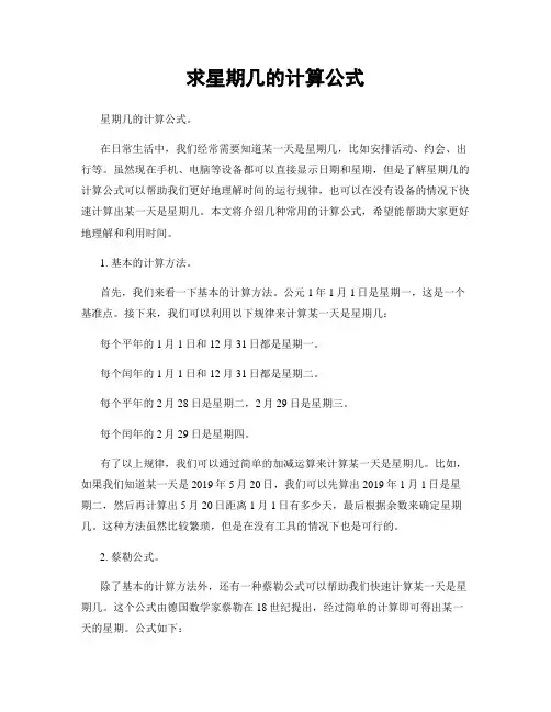 求星期几的计算公式