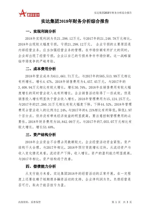实达集团2018年财务分析结论报告-智泽华