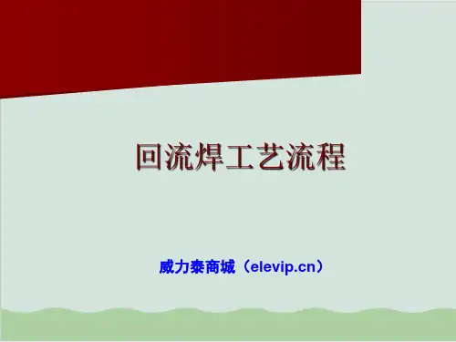 回流焊工艺流程课件PPT课件( 42页)