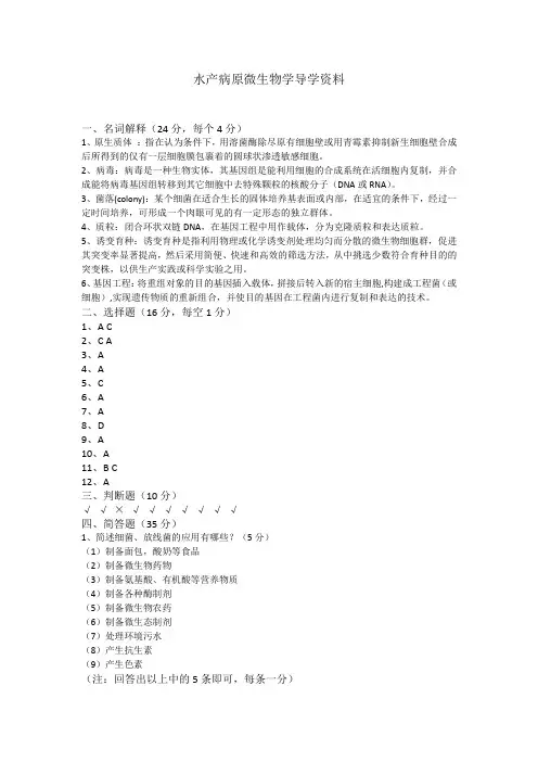 水产病原微生物学导学资料