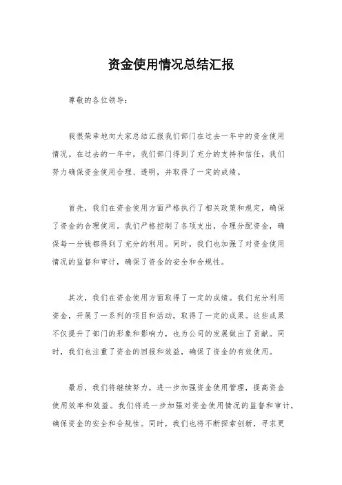 资金使用情况总结汇报