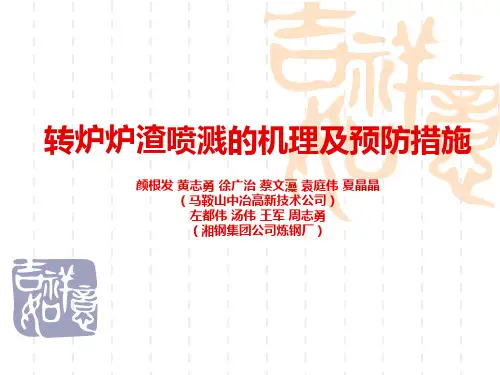 转炉炉渣喷溅的机理及预防措施