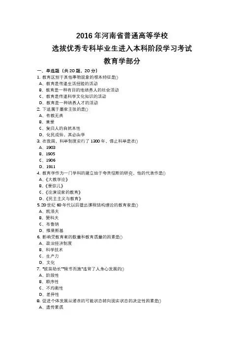 2016年专升本教育学、心理学真题