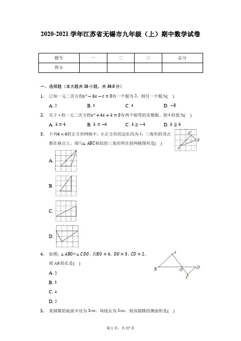 2020-2021学年江苏省无锡市九年级(上)期中数学试卷
