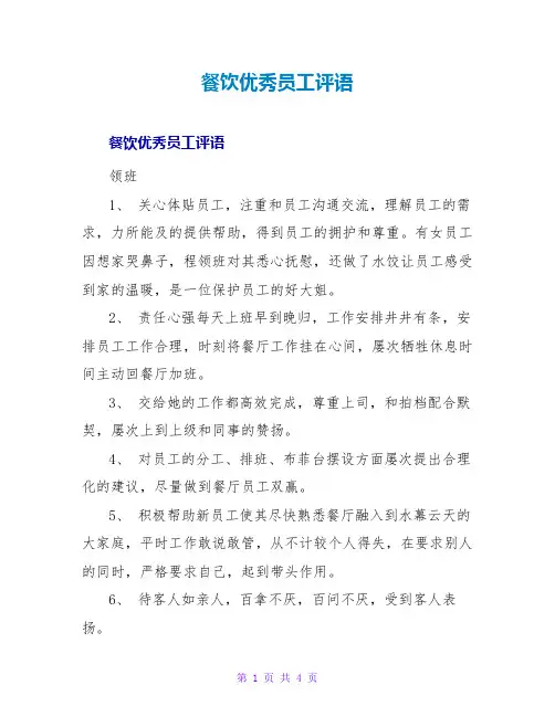 餐饮优秀员工评语精选