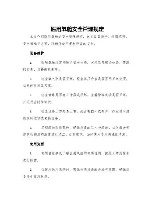 医用氧舱安全管理规定