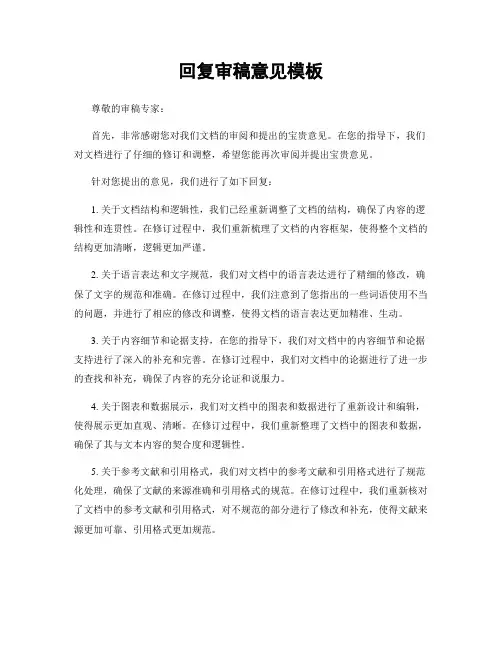 回复审稿意见模板