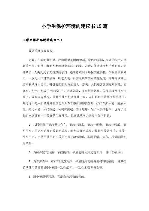 小学生保护环境的建议书15篇