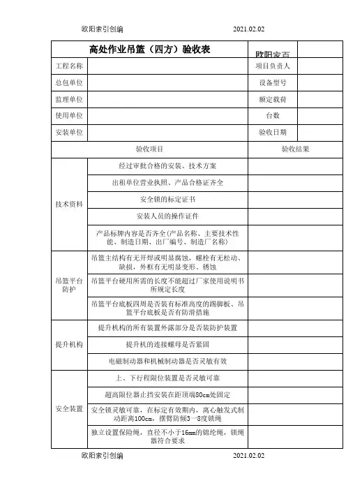 吊篮四方验收表之欧阳家百创编