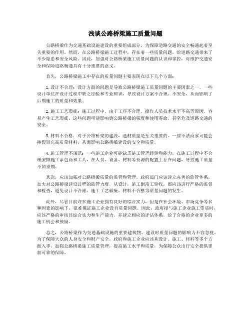 浅谈公路桥梁施工质量问题
