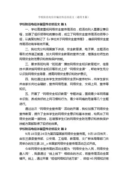 学校防范电信诈骗宣传总结范文（通用3篇）