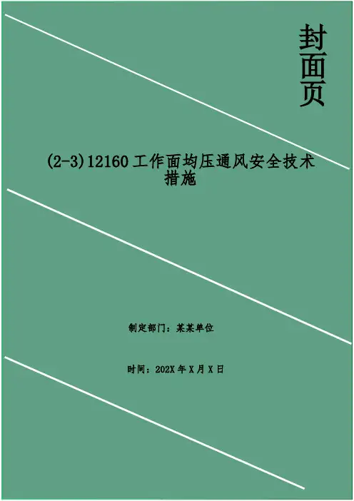 工作面均压通风安全技术措施