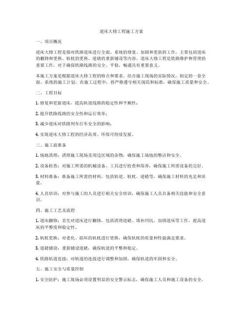 道床大修工程施工方案