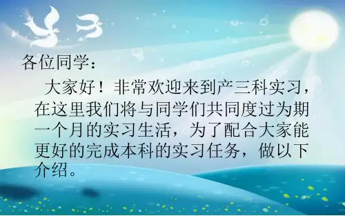 产科实习生入科宣教pptppt课件